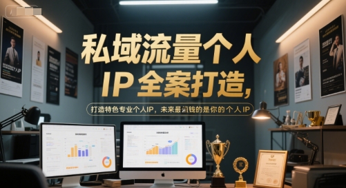 私域流量个人IP全案打造，打造特色专业个人IP，未来最值钱的是你的个人IP-网创之家