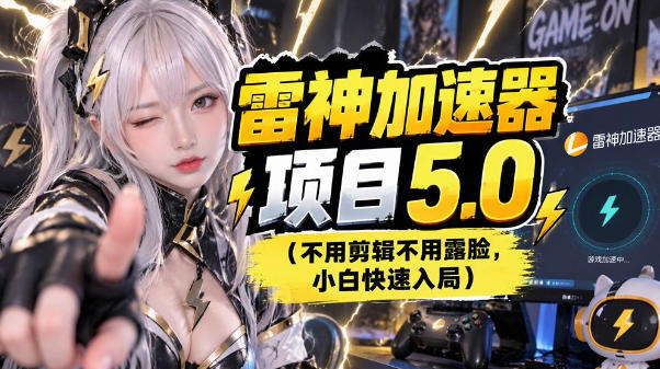 雷神项目：图文推广的完整流程，一期讲清(附避坑)-网创之家
