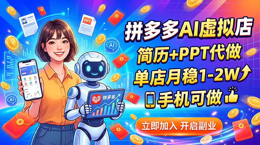 拼多多AI虚拟店，简历+PPT代做，单店月稳1-2W，手机可做-网创之家