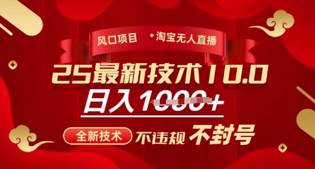 2025年淘宝无人直播带货10.0，全新技术，不违规，不封号，纯小白操作，日入多张【揭秘】-网创之家