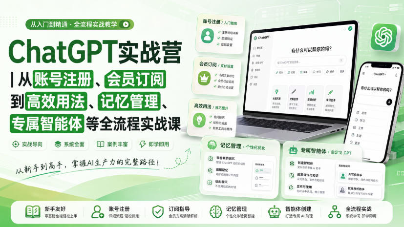 ChatGPT实战营｜从账号注册、会员订阅到高效用法、记忆管理、专属智能体等全流程实战课-网创之家