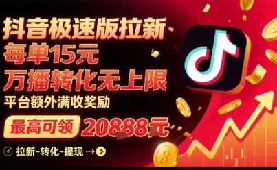 抖音极速版拉新,平台扶持力度大,每单15米,万播转化无上限,平台额外满收奖励-网创之家