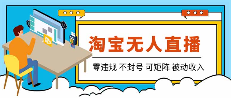 【最新】2026淘宝无人直播项目！零违规不封号，全自动躺赚，全年旺季可矩阵放大，日入100-1k+-网创之家