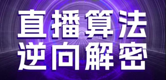 直播算法逆向解密，选品、建模、老号重启、控流、罗盘分析、随心推、正价平播等(更新3月)-网创之家