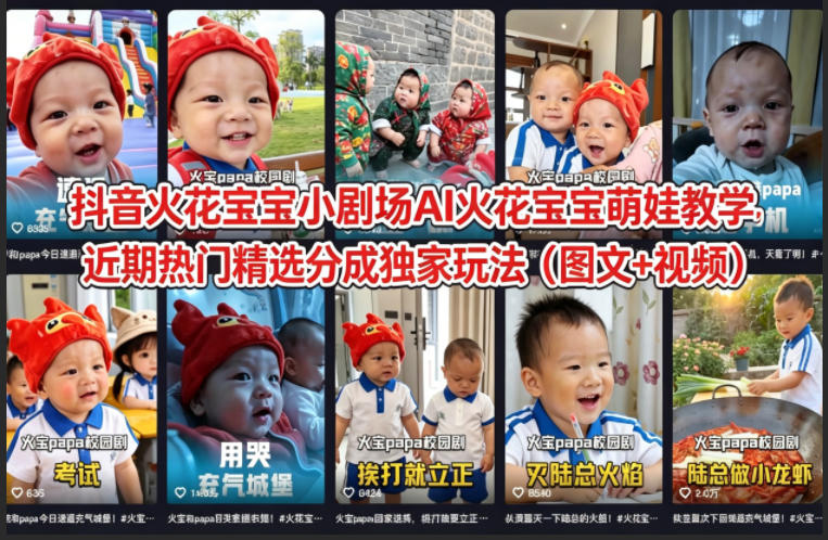 抖音火花宝宝小剧场AI火花宝宝萌娃教学，近期热门精选分成独家玩法(图文+视频)-网创之家