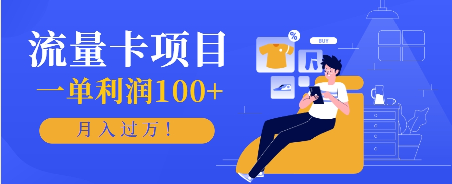 正规手机流量卡项目，一单利润100+，月入过万！人人可做(推广技术+正规渠道)-网创之家