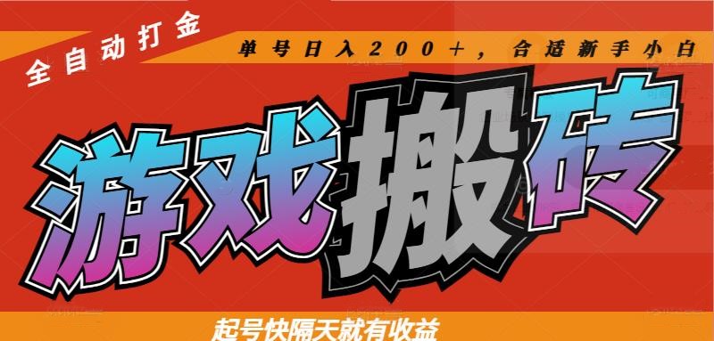热门游戏搬砖全自动打金,起号快隔天就有收益,单号日入200+合适新手小白-网创之家