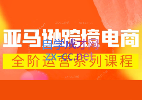 米谷学堂·亚马逊运营实操课(更新2026)-网创之家