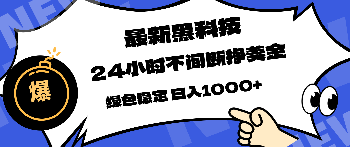 最新黑科技，24小时全天挣美金，，绿色稳定，日入1000+-网创之家