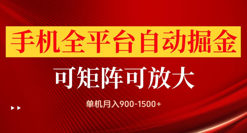 手机全平台自动掘金项目，单机月入900-1500+，可放大矩阵操作，当日见收益【揭秘】-网创之家