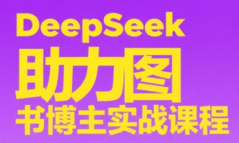 DeepSeek助力图书博主实战课-网创之家