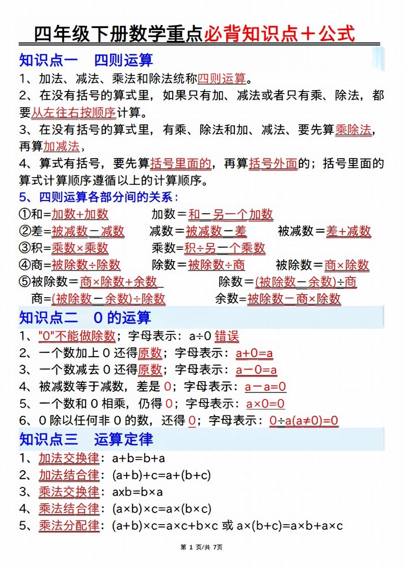 25年四年级下册数学重点必背知识点十公式-网创之家