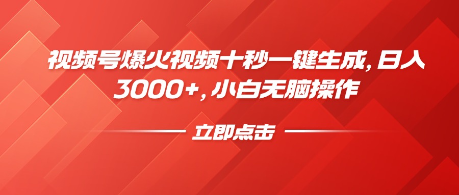 视频号爆火视频十秒一键生成，日入3000+，小白无脑操作-网创之家