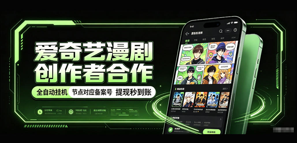 爱奇艺漫剧创作者合作，全自动褂鸡，有节点对应备案号，收益提现秒到账【揭秘】-网创之家