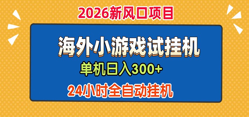 单机日产300+！ 海外广告小游戏试玩搬砖，24小时脚本全自动挂机-网创之家