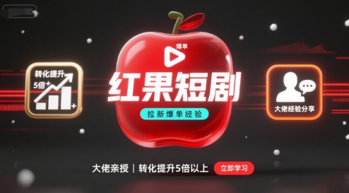 红果短剧拉新大佬爆单经验分享之如何提高短剧转化,这样做,短剧拉新转化直接提升5倍以上-网创之家