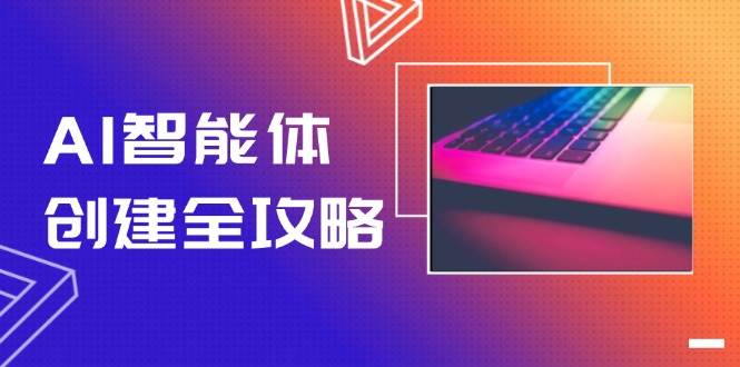 AI智能体创建全攻略,零代码搭建方法,实现工作流自动化,十倍提升效率-网创之家