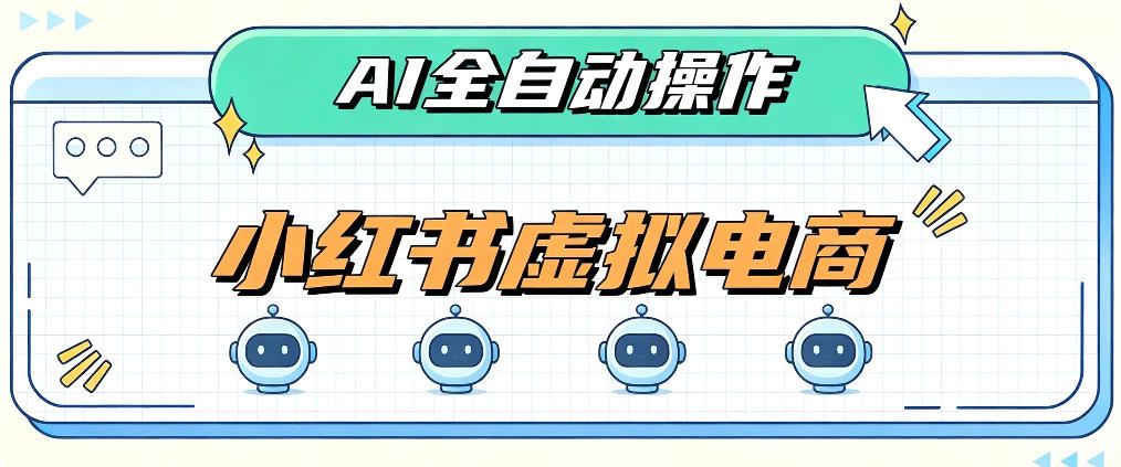 AI赋能小红书虚拟电商，单店单日收益1000+，教你玩转小红书流量分发机制【揭秘】-网创之家