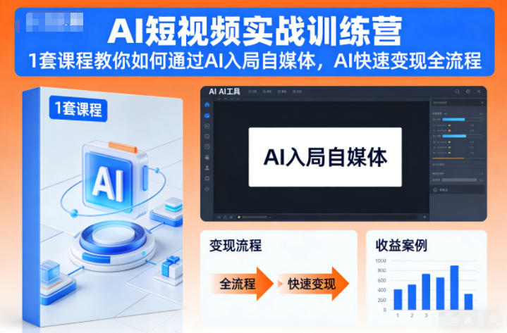 AI短视频实战训练营，1套课程教你如何通过AI入局自媒体，AI快速变现全流程-网创之家