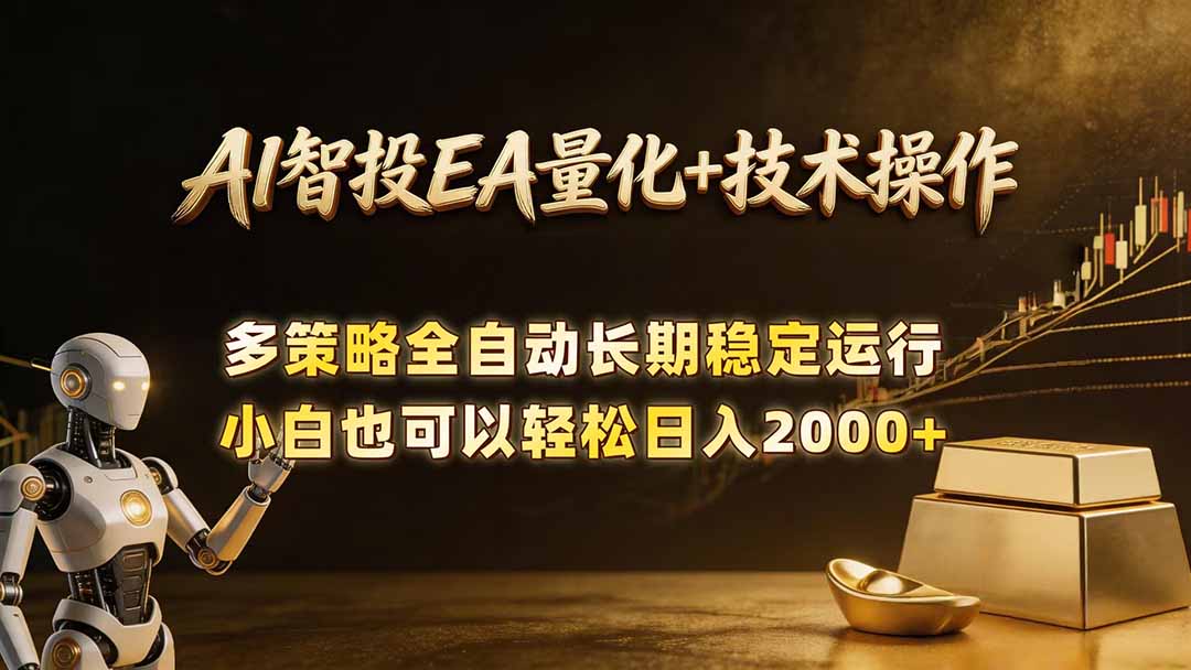 AI智投EA量化训练营，自动化黄金操盘技术，小白也可以轻松上手日入2000+-网创之家
