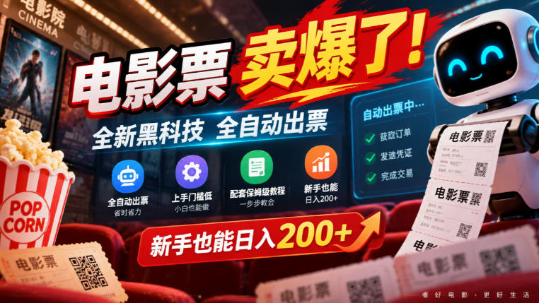 电影票卖爆了，全新黑科技全自动出票，上手门槛低，配套保姆级教程，新手也能日入200+【揭秘】-网创之家