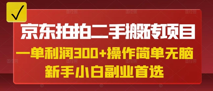 京东拍拍二手搬砖项目，一单纯利润3张，操作简单，小白兼职副业首选-网创之家