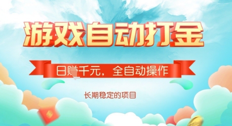 全自动打金搬砖网游，日入多张，长期稳定收益的副业项目【揭秘】-网创之家