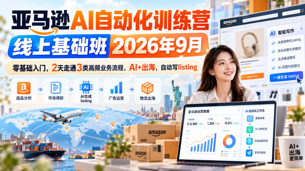 亚马逊AI自动化训练营线上基础班2026年9月，零基础入门，2天走通3类高频业务流程，AI+出海，自动写listing(更新1017)-网创之家