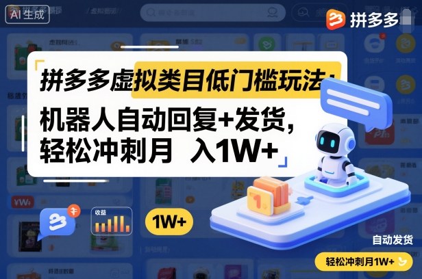 拼多多虚拟类目低门槛玩法:机器人自动回复+发货,轻松冲刺月入1W+-网创之家