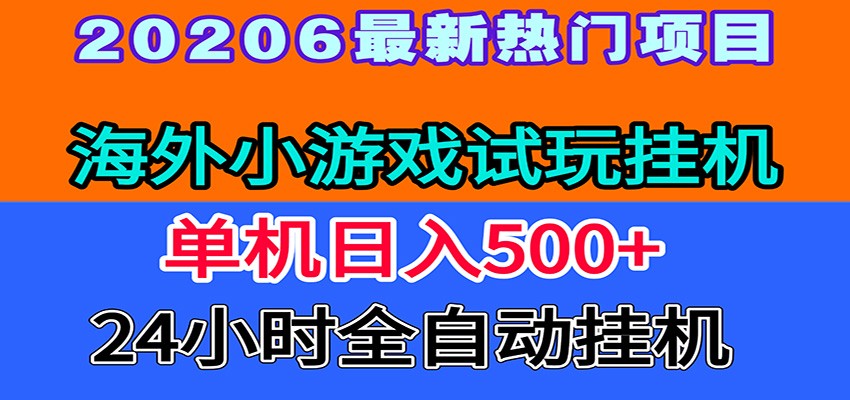 全程无人值守！海外小游戏试玩挂机，一台机子日赚500+-网创之家