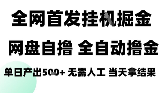 2025最新网盘自撸拉新，全自动运行，无需人工，日入4张+，小白可玩【揭秘】-网创之家