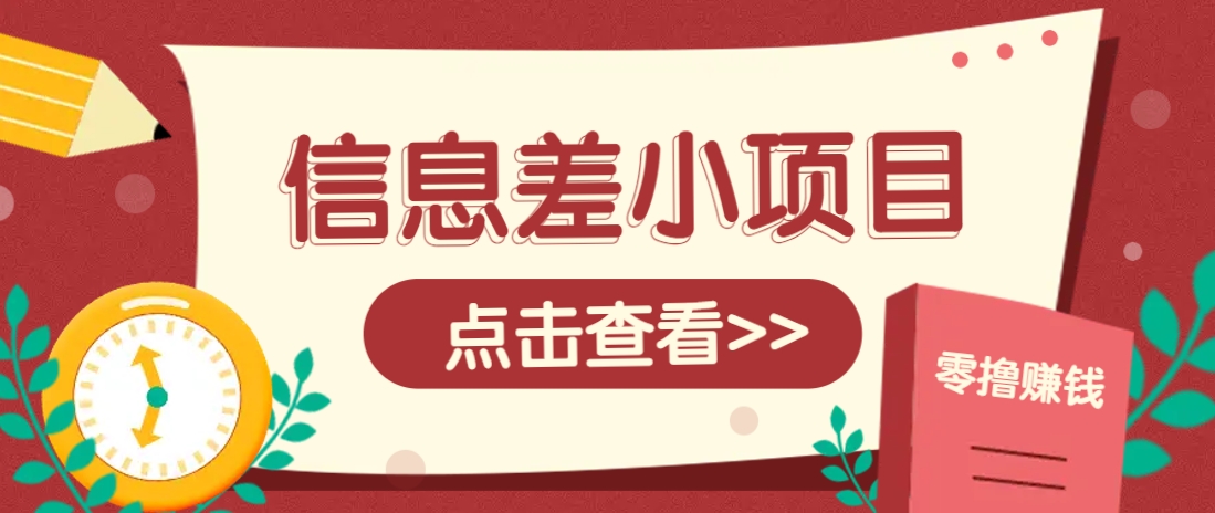 信息差小项目，零成本操作一单1元，轻松赚点零花钱。-网创之家