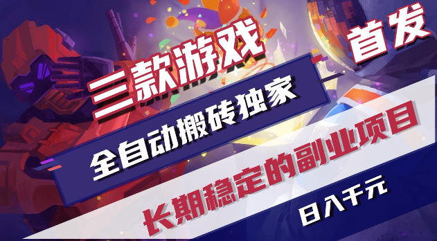 游戏全自动打金项目，日入1k+，无需人工操作，长久稳定持续有收益！【揭秘】-网创之家