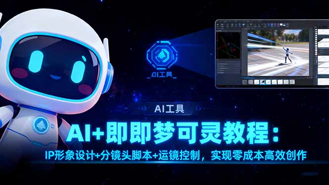 AI+即梦可灵教程:IP形象设计+分镜头脚本+运镜控制,实现零成本高效创作-网创之家