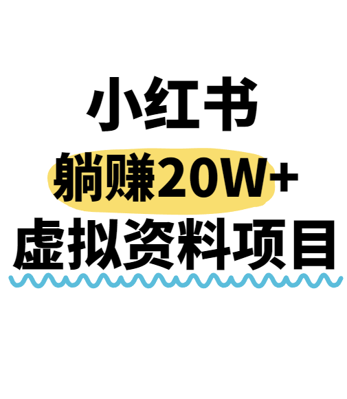 小红书操作虚拟资料,搬运工模式躺挣20W+,互联网的低成本路子!-网创之家