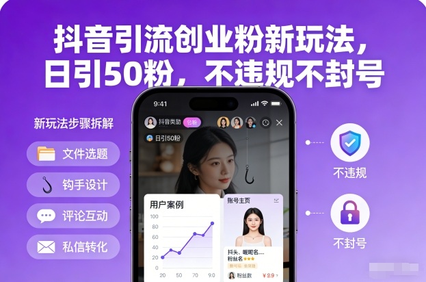 抖音引流创业粉新玩法，日引50粉，不违规不封号-网创之家