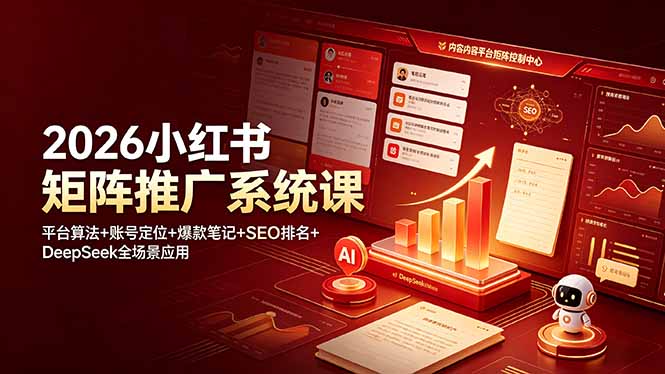 2026小红书矩阵推广系统课：平台算法+账号定位+爆款笔记+SEO排名+DeepSeek全场景应用-网创之家