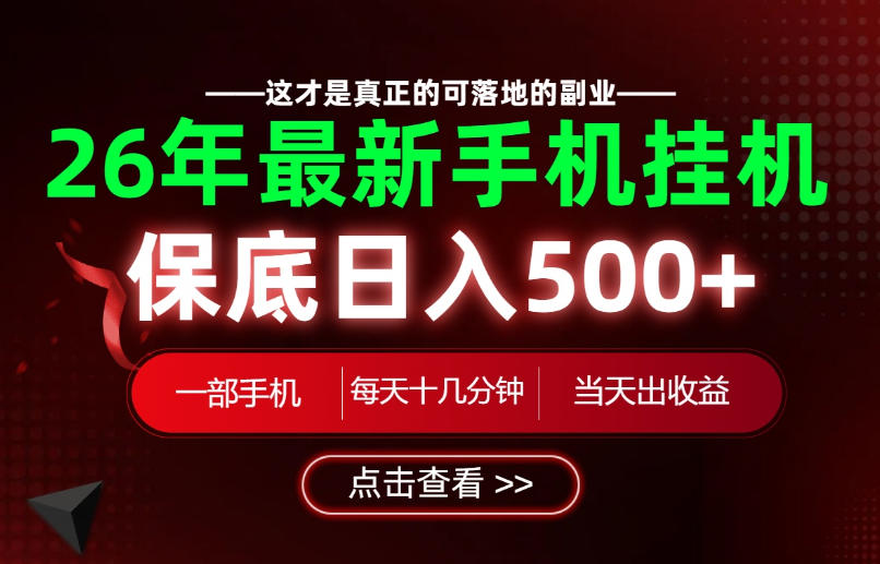 26绝对不能错过的副业！一部手机就能操作，保底日入500+，长期稳定可做！【揭秘】-网创之家