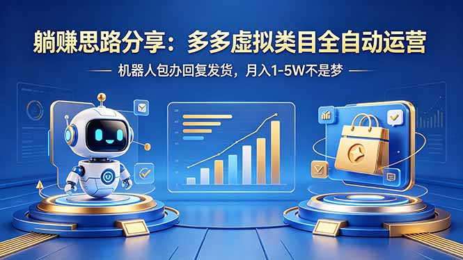 躺赚思路分享：多多虚拟类目全自动运营，机器人包办回复发货，月入 1-5W 不是梦-网创之家