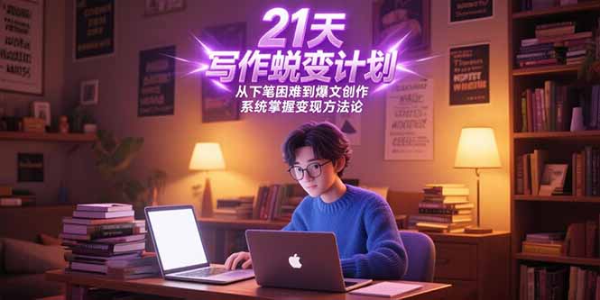 21天写作蜕变计划,从下笔困难到爆文创作,系统掌握变现方法论-网创之家