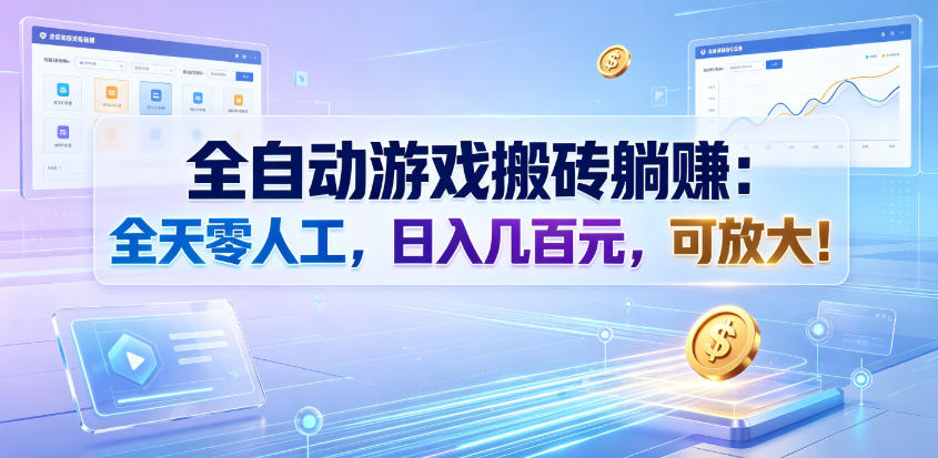 全自动游戏搬砖躺賺：全天零人工，日入几百元，可放大！【揭秘】-网创之家