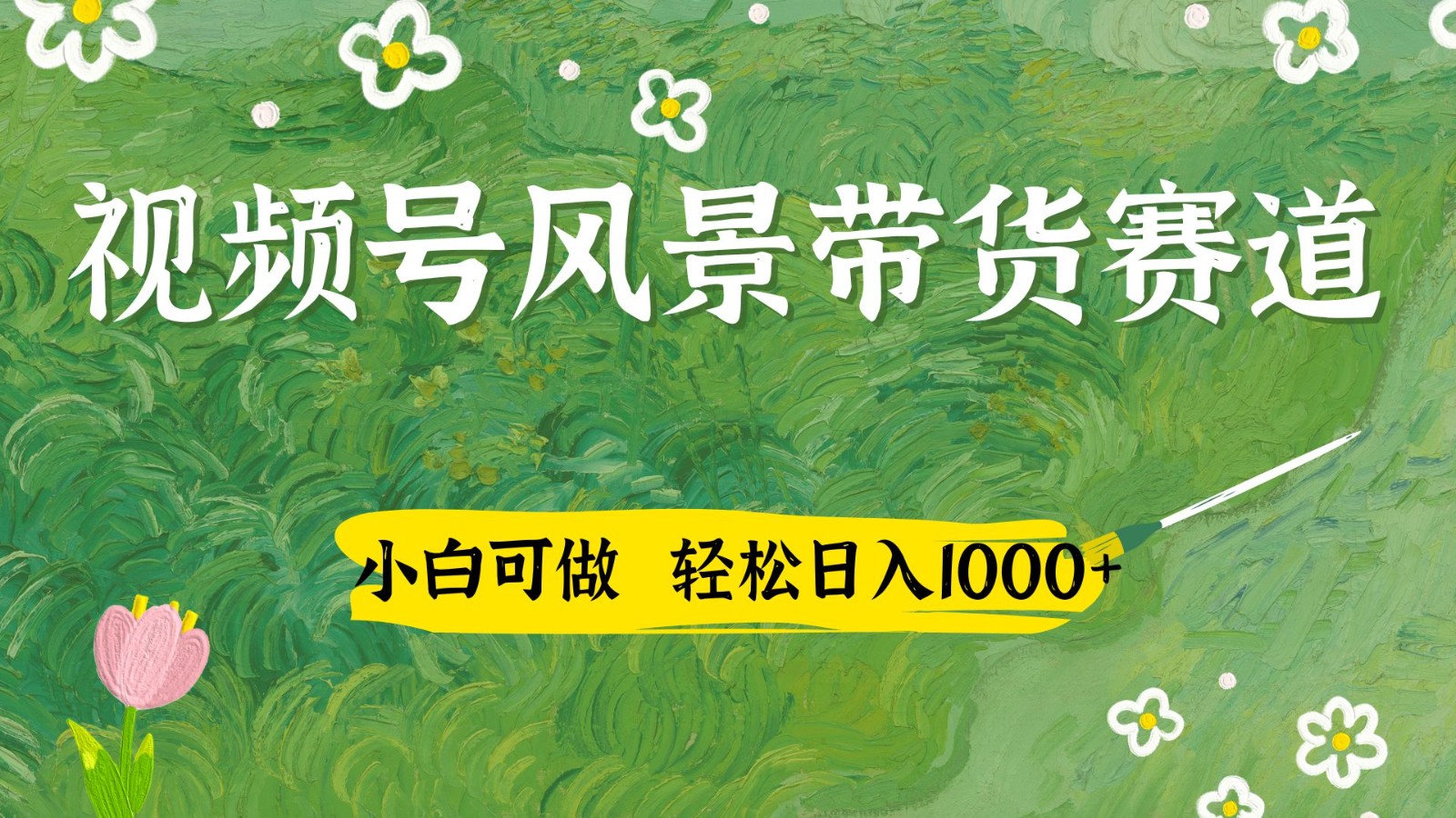 视频号AI风景加国学文案带货赛道，小白可做，轻松日入四位数-网创之家