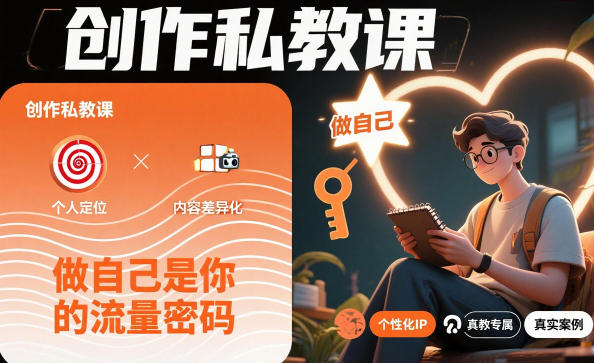 创作私教课，做自己是你的流量密码-网创之家