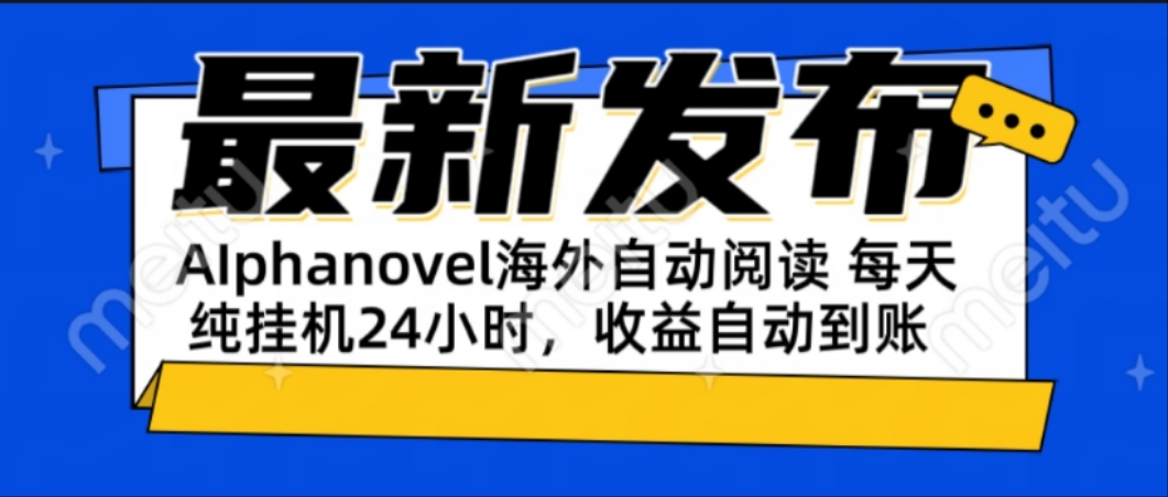 AIphanovel自动阅读：24小时躺赚美金攻略，不需要人工干预，单电脑每天...-网创之家