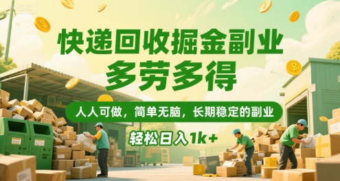 快递回收掘金副业,多劳多得,人人可做,简单无脑,长期稳定的副业,轻松日入1k+【揭秘】-网创之家