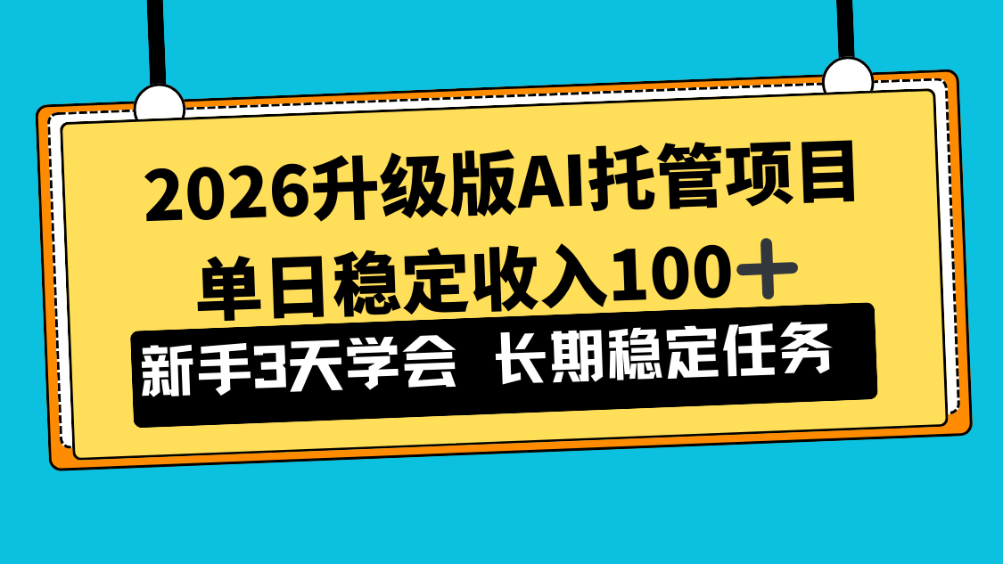 2026升级版Ai托管项目,单日稳定收入100+,新手小白3天学会-网创之家