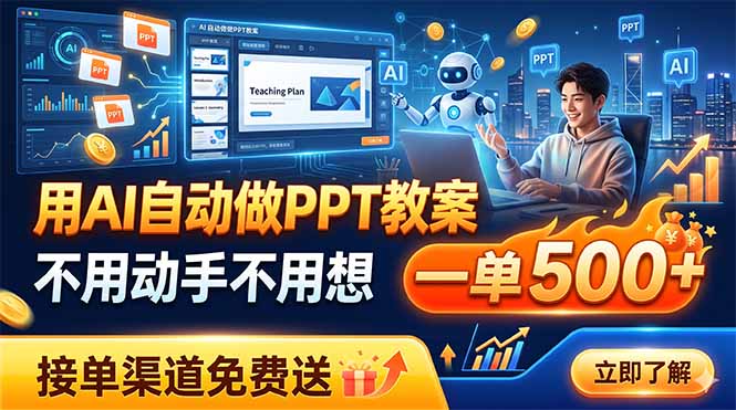 用AI自动做PPT教案，不用动手不用想，一单500+，接单渠道免费送-网创之家