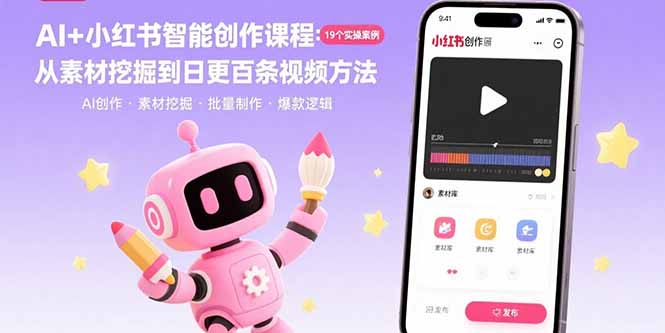 AI+小红书智能创作课程：19个实操案例  从素材挖掘到日更百条视频方法-网创之家
