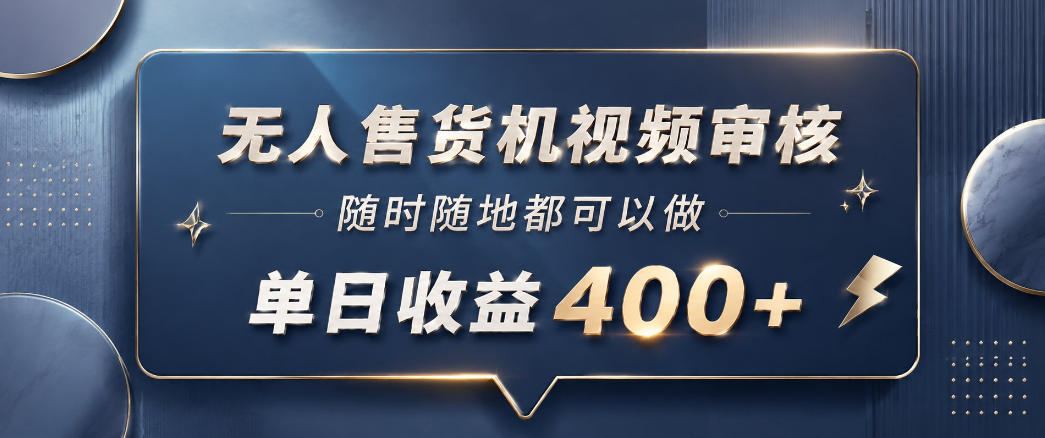 无人售货机视频审核，一部手机随时随地都可以做，10秒一单，单日收益400+【揭秘】-网创之家