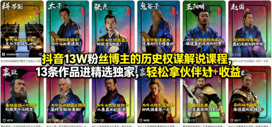 抖音13W粉丝博主的历史权谋解说课程，13条作品进精选独家，轻松拿伙伴计划+精选独家收益-网创之家